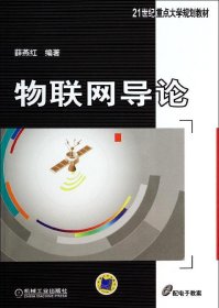 物联网导论/21世纪重点大学规划教材