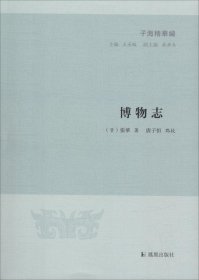 博物志（子海精华编）