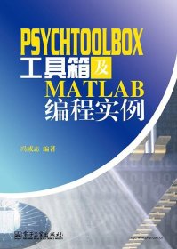 PsychToolBox工具箱及Matlab编程实例