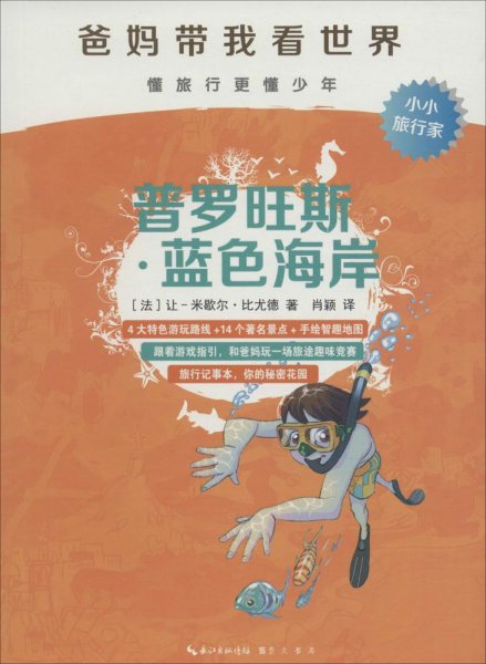 爸妈带我看世界—普罗旺斯·蓝色海岸