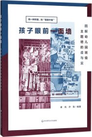 孩子眼前一面墙：图解幼儿园班级主题墙的虚与实