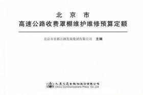 北京市高速公路收费罩棚维护维修预算定额