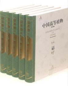 中国高等植物(全14册) 傅立国 编 著作 著 新华文轩网络书店 正版图书
