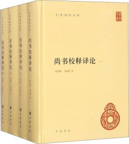 尚书校释译论（中华国学文库·全4册）