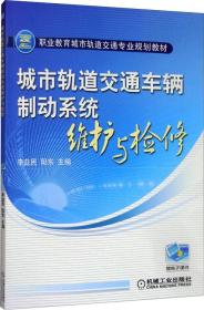 城市轨道交通车辆制动系统维护与检修