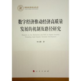 数字经济推动经济高质量发展的机制及路径研究（国家社科基金丛书—经济） 钞小静  著 著 新华文轩网络书店 正版图书