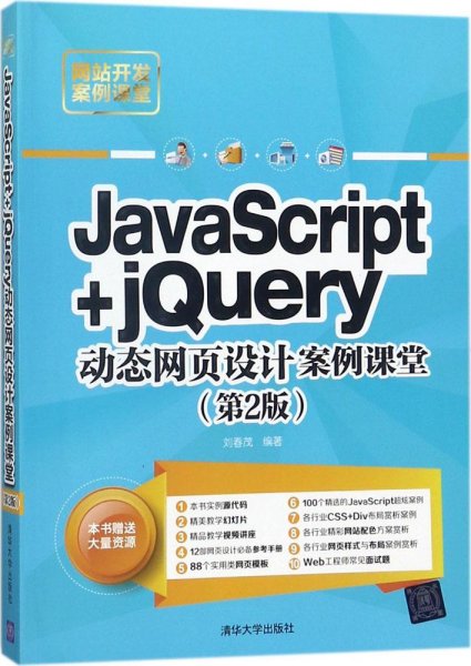 JavaScript+jQuery动态网页设计案例课堂（第2版）/网站开发案例课堂