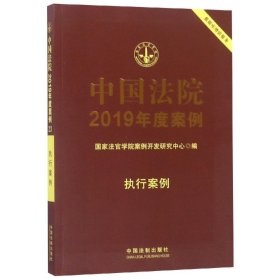 执行案例/中国法院2019年度案例(23) 国家法官学院案例开发研究中心 著新华文轩网络书店 正版图书