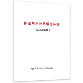 国家基本公共服务标准（2023年版） 中国劳动社会保障出版社有限公司 著 新华文轩网络书店 正版图书