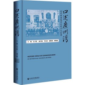 口述广州湾：近代租借地历史的多元叙事