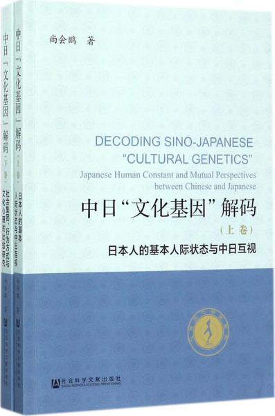 中日“文化基因”解码（全2卷）