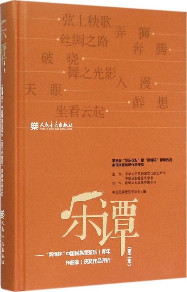 乐谭（第3集）：新绎杯中国民族管弦乐青年作曲家获奖作品评析