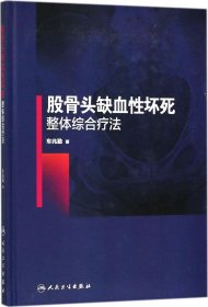 股骨头缺血性坏死整体综合疗法