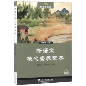 黑布林语文读写：新语文核心素养读本 七年级下册