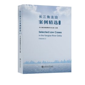 长三角法治案例精选（第二辑） 长三角区域检察协作办公室 著 新华文轩网络书店 正版图书