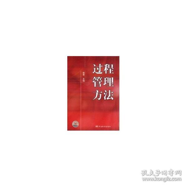 过程管理方法 中国标准出版社 著 著 新华文轩网络书店 正版图书