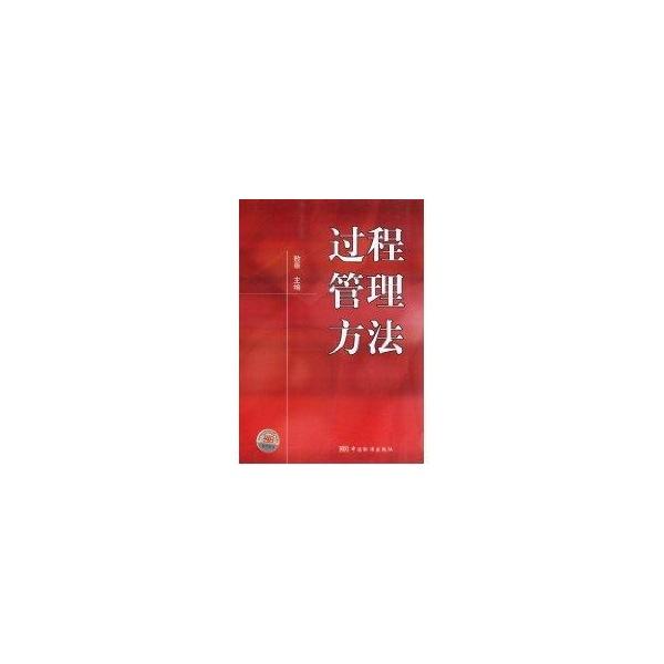 过程管理方法 中国标准出版社 著 著 新华文轩网络书店 正版图书