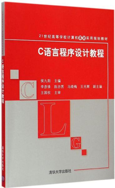 C语言程序设计教程 21世纪高等学校计算机基础实用规划教材 