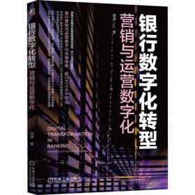 银行数字化转型：营销与运营数字化