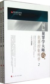 国际犯罪学大师论犯罪控制科学（共二册）—国际犯罪学大师系列