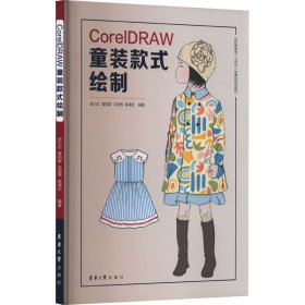 CorelDRAW童装款式绘制