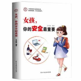 家有儿女：女孩，你的安全最重要 王志艳 著 新华文轩网络书店 正版图书