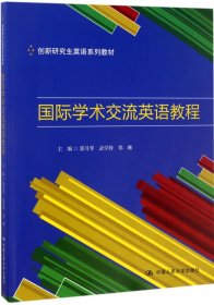 国际学术交流英语教程（创新研究生英语系列教材）