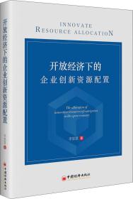 开放经济下的企业创新资源配置