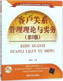 客户关系管理理论与实务（第2版）/二十一世纪普通高等院校实用规划教材·经济管理系列