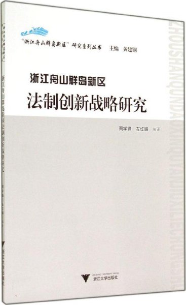 “浙江舟山群岛新区”研究系列丛书：浙江舟山群岛新区法制创新战略研究