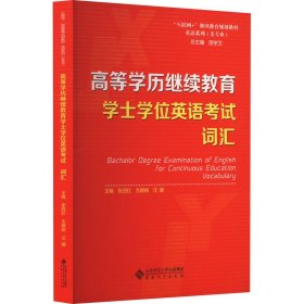 高等学历继续教育学士学位英语考试 词汇