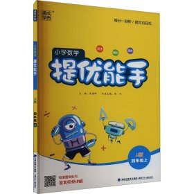 23年秋 小学数学提优能手 四年级4年级上·冀教版河北教育版