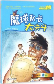 魔球队长大决斗（“好孩子品格绘本”系列，台湾教育科幻绘本）