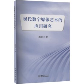 现代数字媒体艺术的应用研究 郑成栋 著新华文轩网络书店 正版图书