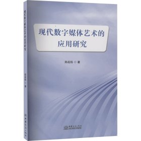 现代数字媒体艺术的应用研究 郑成栋 著 新华文轩网络书店 正版图书