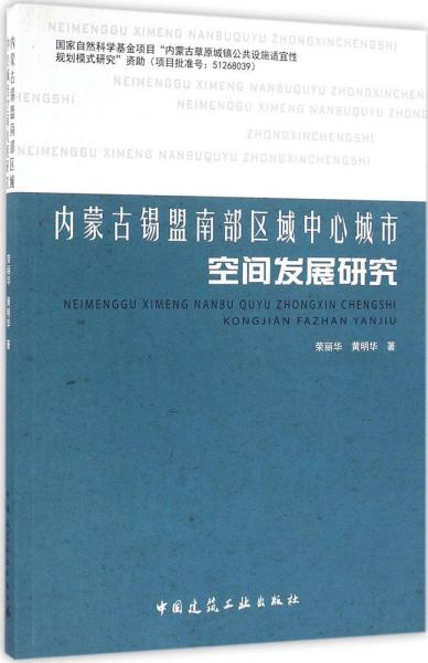 内蒙古锡盟南部区域中心城市空间发展研究