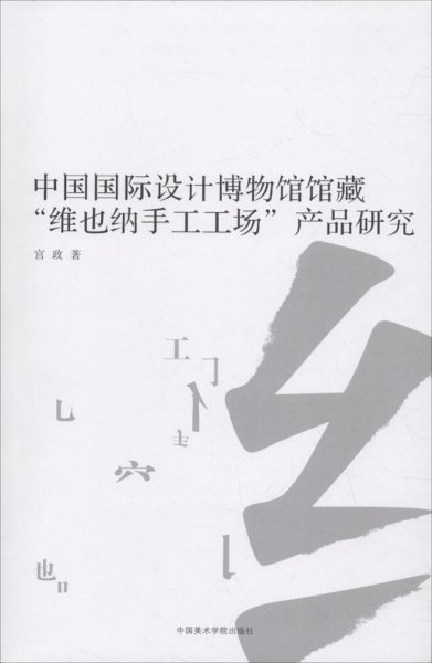 中国国际设计博物馆馆藏“维也纳手工工场”产品研究