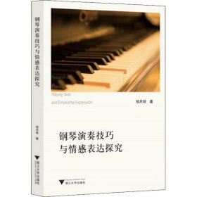 钢琴演奏技巧与情感表达探究
