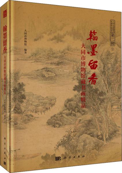 翰墨留香--大同市博物馆藏书画精品