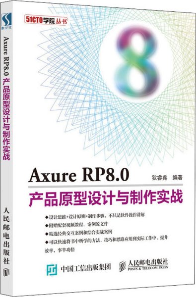 Axure RP8.0产品原型设计与制作实战