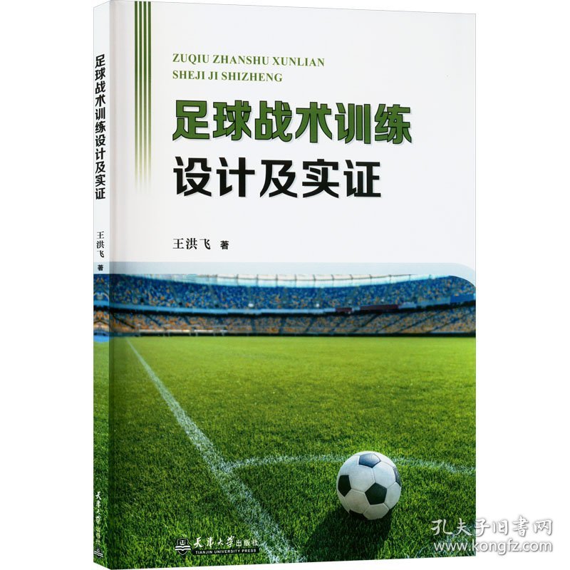 足球战术训练设计及实证 王洪飞 著 新华文轩网络书店 正版图书