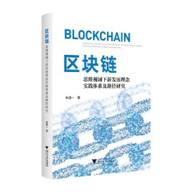 区块链思维视域下新发展理念实践体系及路径研究 朱建一 著 新华文轩网络书店 正版图书