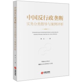 中国反行政垄断实务分类指导与案例评析 林文 著 新华文轩网络书店 正版图书