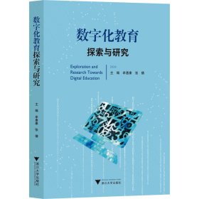 数字化教育探索与研究