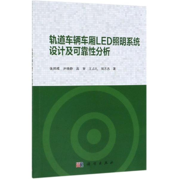 轨道车辆车厢LED照明系统设计及可靠性分析