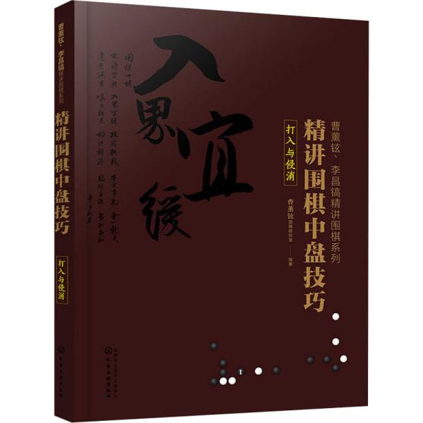 曹薰铉、李昌镐精讲围棋系列--精讲围棋中盘技巧.打入与侵消