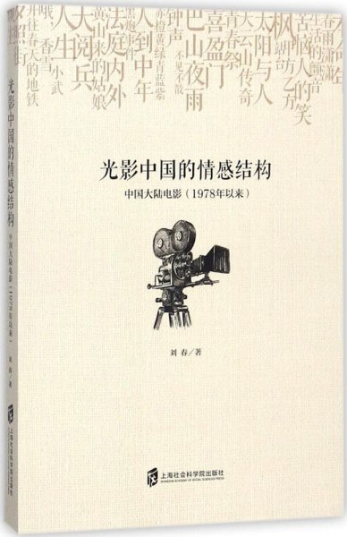 光影中国的情感结构：中国大陆电影（1978年以来）