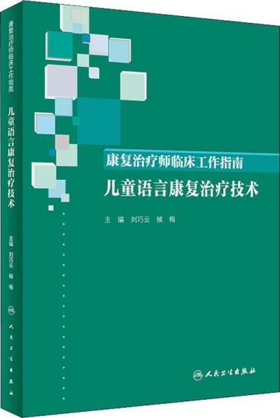 康复治疗师临床工作指南·儿童语言康复治疗技术