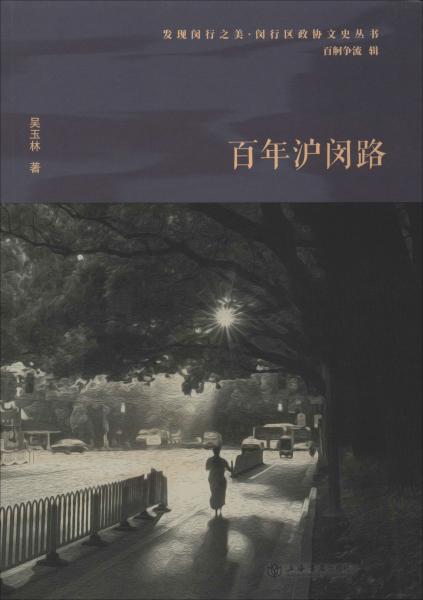 百年沪闵路