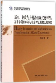 历史、制度与乡村治理现代化转型：基于中国家户制与印度村社制的比较研究